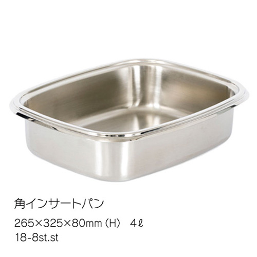 角インサートパン ステンレス R-295EP 4L 角チューフィングディッシュ用 温製料理 フードウォーマー(EBM26)(1188-10) 7,760円