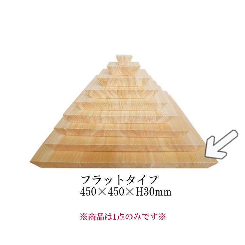 ヒノキプレート スクエアプレート（正方形/四角形） ※フラットタイプ[450]（450×450×H30）重ね方次第で無限の可能性を魅せる多様性のある木製ピラミッド。(EBM26)(1159-01)