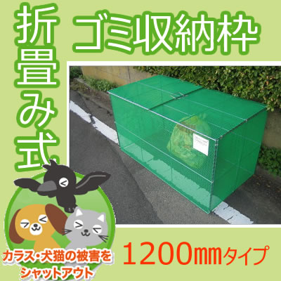 10タイプ 家庭ゴミ用 カラス除け 猫除け からす 対策 ネコ対策 に 移動式ゴミ収納 送料無料 収納家具 ボックス型 5 11世帯分 持ち運びラクラクの折りたたみタイプ ゴミステーション 野良猫 防鳥 カラスネット 折畳み式ゴミ収納枠 ボックス型 送料無料 ごみ集積所の
