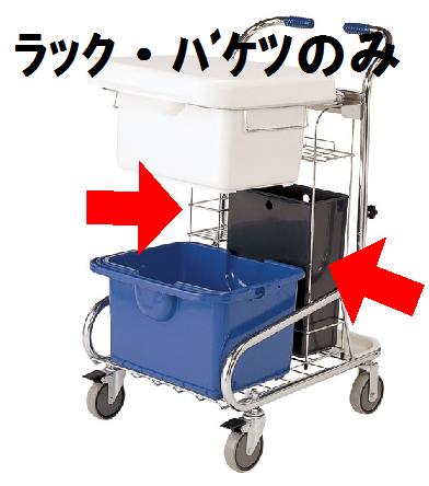 清掃用品 運ぶ・清掃用カート 別売オプション ラック・バケツセット（プロテックツールカートマルチC用）(山崎産業)[C230-003X-SP]