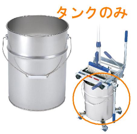 送料無料 清掃・掃除道具 絞る・モップ絞り セパレートタイプ・タンク 容量約25L プロテック　リンガータンク　(山崎産業)[C289-2-000X-MB] A
