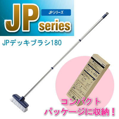 JPデッキブラシ180 運搬や予備の保管に便利なコンパクト収納 清掃用品 掃除道具 JPシリーズ 山崎産業 コンドル CL673-000J-MB A