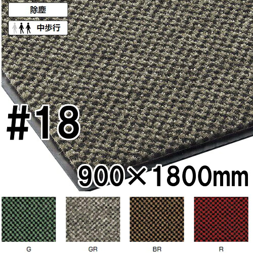 送料無料 ロンステップマットハイデラックス#18(900×1800mm)F-108-18 (山崎産業) 業務用マット 屋内用|会社・オフィスのエントランス/出入口/玄関など、インテリア性に優れた豪華タイプ。土足 靴裏の埃・泥落としに|食器の通販 KYOEI