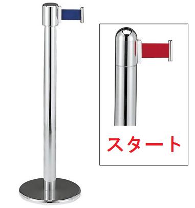 ※受注生産品 送料無料 施設用品 誘導・進入制限 パーティション ベルト内蔵型 ガイドポールIB-60　STミラー　スタート　(山崎産業)[YG-18C-SA]