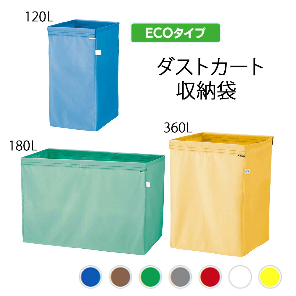 システムカート ECO袋MT【ブルー|グリーン|ホワイト|イエロー|レッド|ブラウン|グレー】【120L|180L|360L】 ECO袋 収納袋 分別 清掃用品 山崎産業 フレーム別売りランドリーカート 洗濯物回収 ゴミ回収 リネン回収 業務用 袋着脱式 施設 病院｜食器の通販 KYOEI