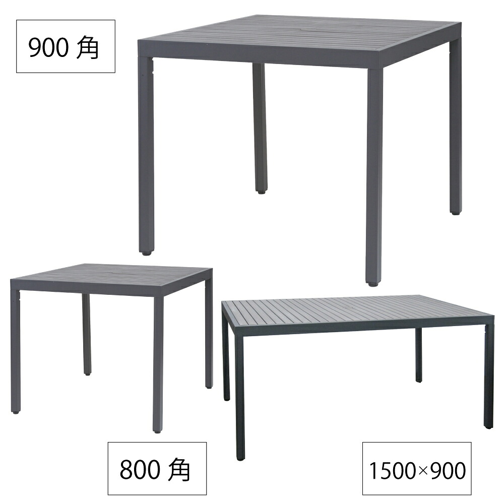 ※受注生産※GテーブルAW-DG 【F88AW-DG(800角)|F99AW-DG(900角)|F159AW-DG(1500&times;900)】 山崎産業[TB-007L-AL|TB-006L-AL|TB-005L-AL] 屋外用テーブル 机 スタイリッシュ おしゃれ シンプル シルバー&times;木目グレーブラック カフェ ガーデンテーブル 庭 公園｜食器の通販 KYOEI