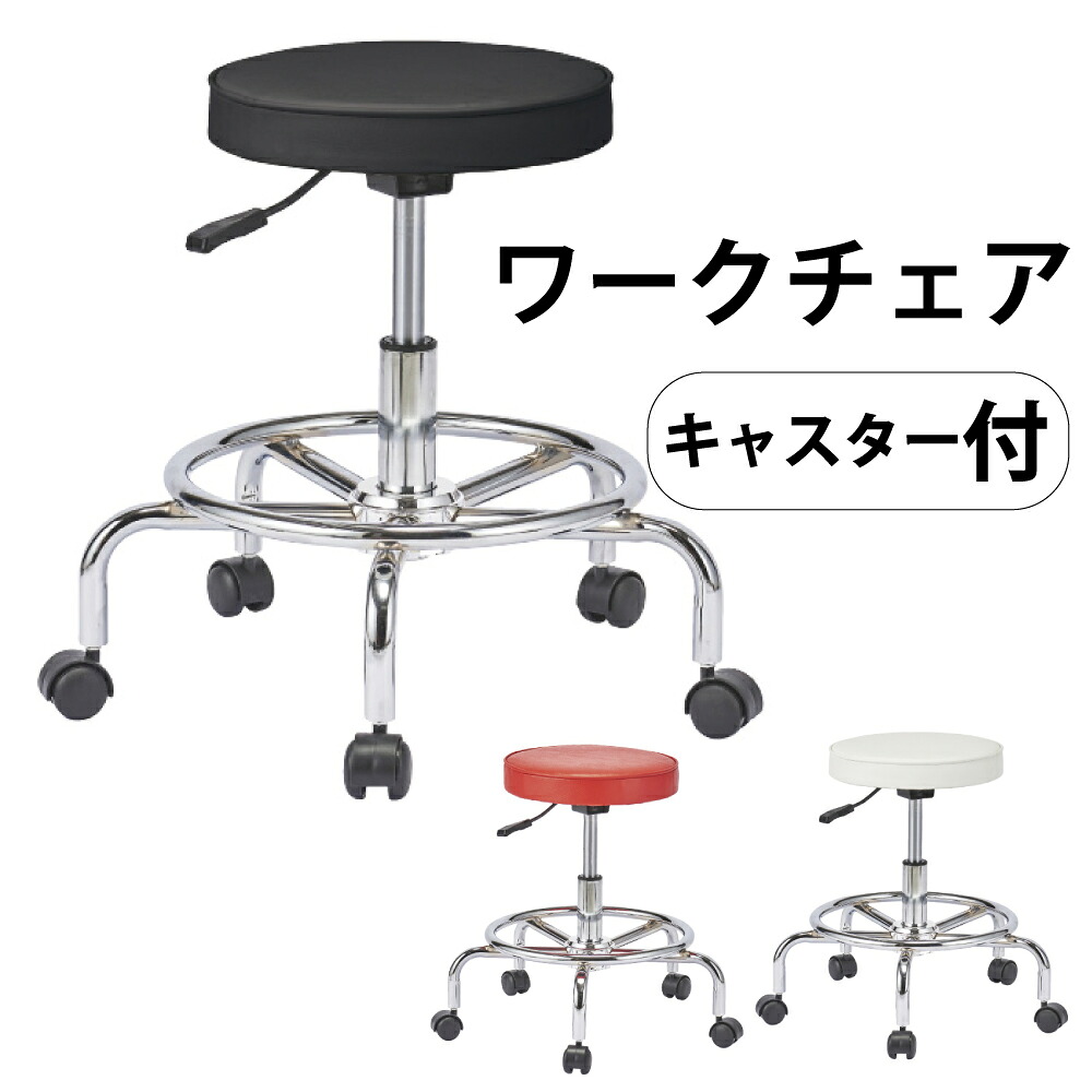 ワークチェアVN-002（キャスター付） 【ブラック|ホワイト|レッド】 山崎産業[YB-155C-LE|YB-155C-LE|YB-155C-LE] オフィス 職場 ワークスペース 昇降チェア 椅子 丸椅子 丸型 作業イス 3色展開 キャスター付｜食器の通販 KYOEI