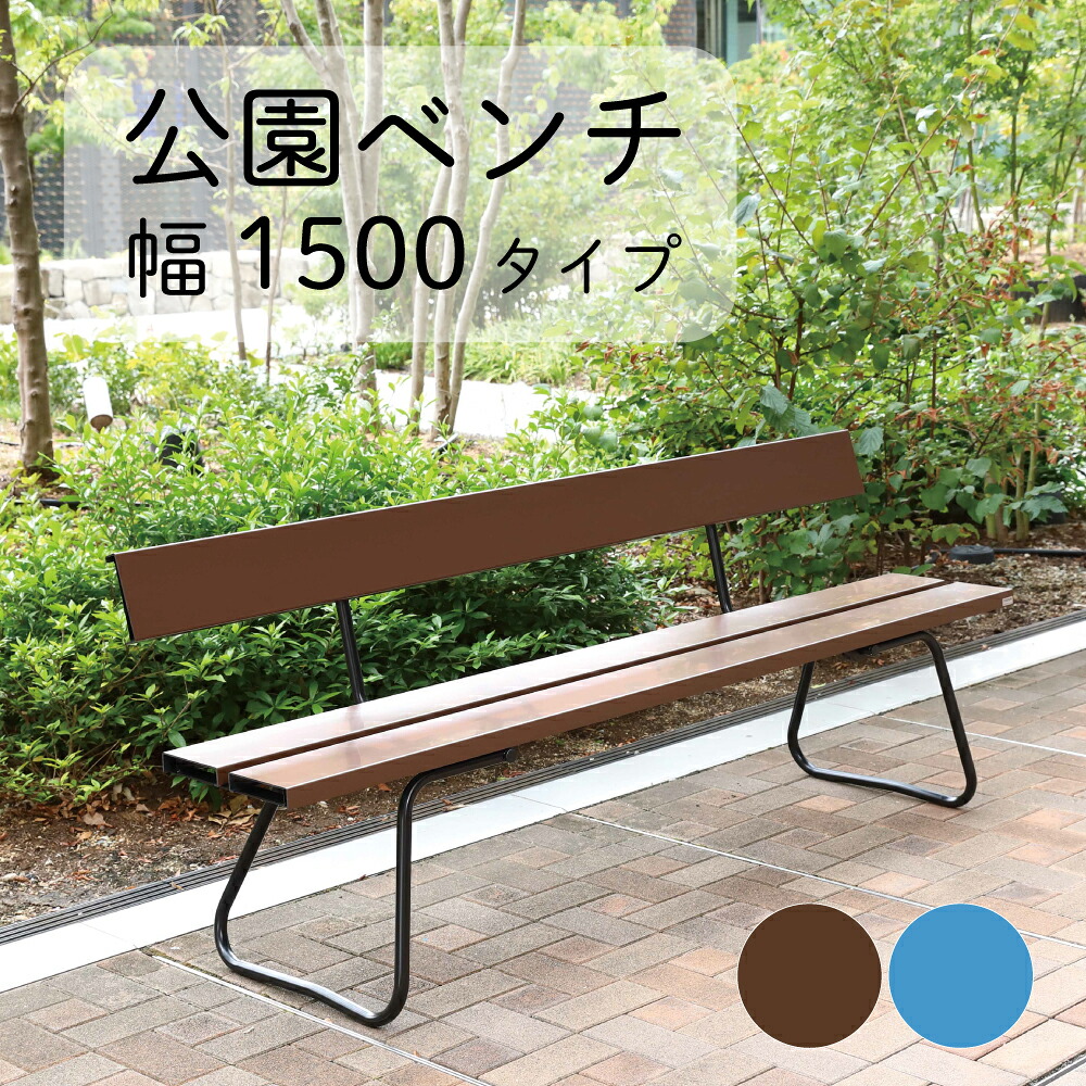 樹脂ベンチ背付ECO NO1500 【ブルー&times;ホワイト|ブラウン&times;ブラック】 山崎産業[YB-94Z-PC|YB-94Z-PC-BR] 定番 樹脂ベンチ 腰掛け ストレート 背もたれ付き 椅子 150cm 1.5m幅 屋外用 公園 施設 丈夫 ブラウン ブルー｜食器の通販 KYOEI