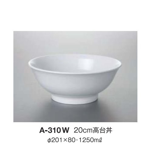 ※10個セット※ メラミン 20cm高台丼 直径201mm H80mm 1250cc 中華無地(白)[A-310W] キョーエーメラミン 共栄ライト製作所 業務用 E5｜食器の通販 KYOEI