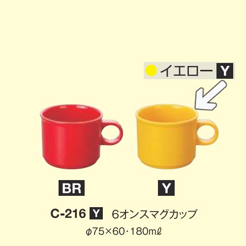 ※10個セット※ メラミン 6オンスマグカップ 直径75mm H60mm 180cc イエロー [C-216Y] キョーエーメラミン 共栄ライト製作所 業務用 E5