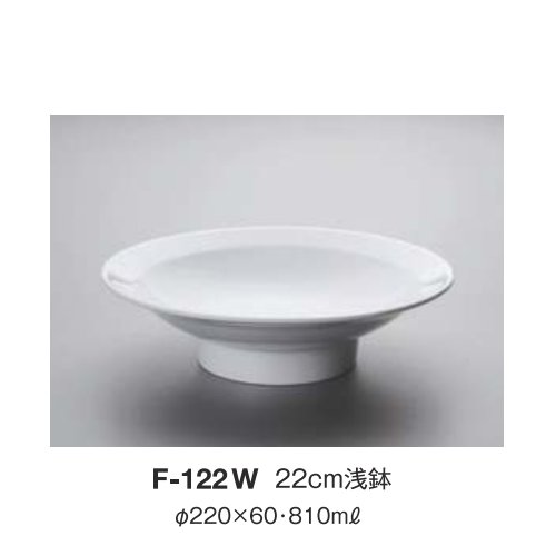 ※10個セット※ メラミン 22cm浅鉢 直径220mm H60mm 810cc 中華無地(白)[F-122W] キョーエーメラミン 共栄ライト製作所 業務用 E5
