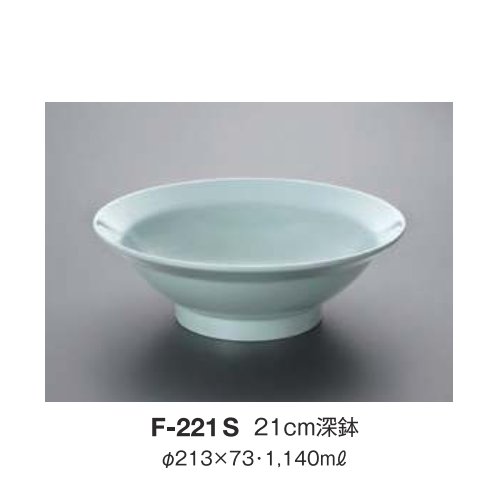 ※10個セット※ メラミン 21cm深鉢 直径213mm H73mm 1140cc 中華無地(青磁)[F-221S] キョーエーメラミン 共栄ライト製作所 業務用 E5