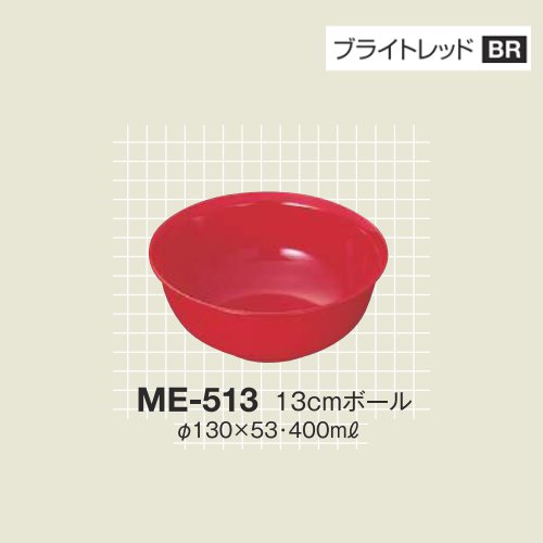 ※10個セット※ メラミン 13cmボール 直径130mm H53mm 400cc ブライトレッド カラフルメレット[ME-513BR] キョーエーメラミン 共栄ライト製作所 業務用 E5