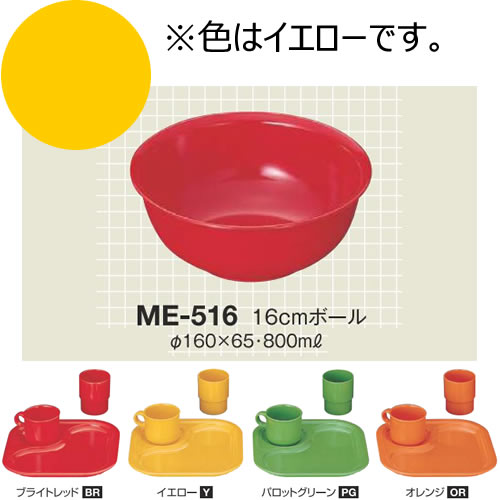 ※10個セット※ メラミン 16cmボール 直径160mm H65mm 800cc イエロー カラフルメレット[ME-516Y] キョーエーメラミン 共栄ライト製作所 業務用 E5