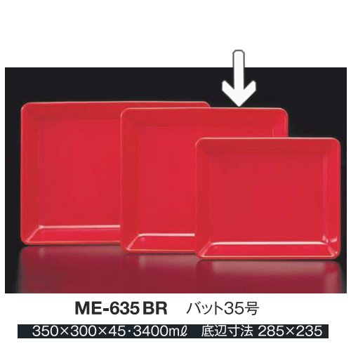 ※10個セット※ メラミン バット35号 350Ｘ300mm H45mm 3400cc ブライトレッド [ME-635BR] キョーエーメラミン 共栄ライト製作所 業務用 E5｜食器の通販 KYOEI