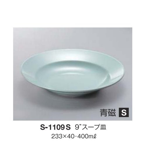 ※10個セット※ メラミン 9インチスープ皿 直径233mm H40mm 400cc 青磁 [S-1109S] キョーエーメラミン 共栄ライト製作所 業務用 E5