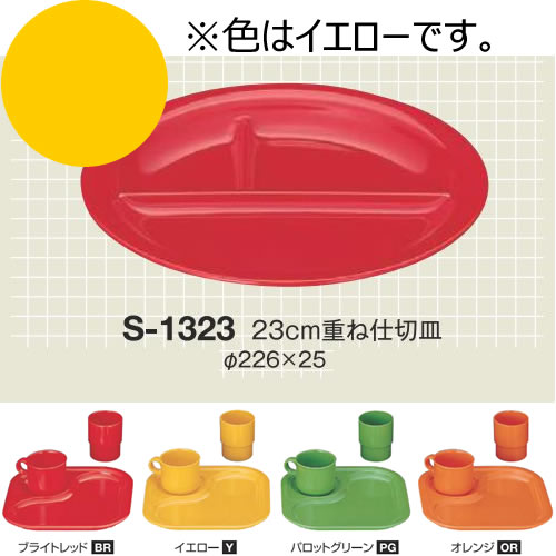 ※10個セット※ メラミン 23cm重ね仕切皿 直径226mm H25mm イエロー カラフルメレット[S-1323Y] キョーエーメラミン 共栄ライト製作所 業務用 E5｜食器の通販 KYOEI
