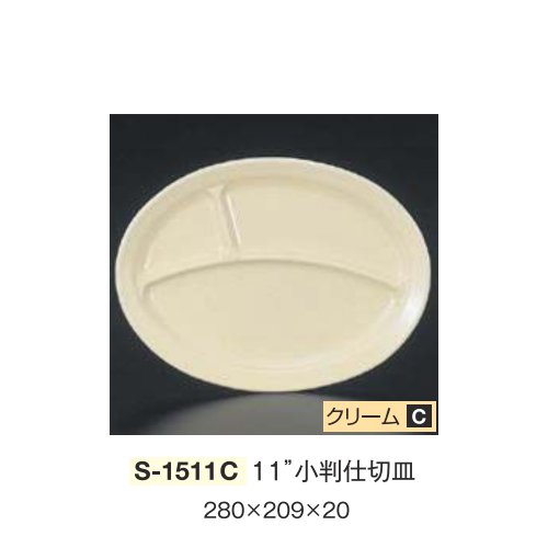 ※10個セット※ メラミン 11"小判仕切皿 280Ｘ209mm H20mm クリーム [S-1511C] キョーエーメラミン 共栄ライト製作所 業務用 E5｜食器の通販 KYOEI