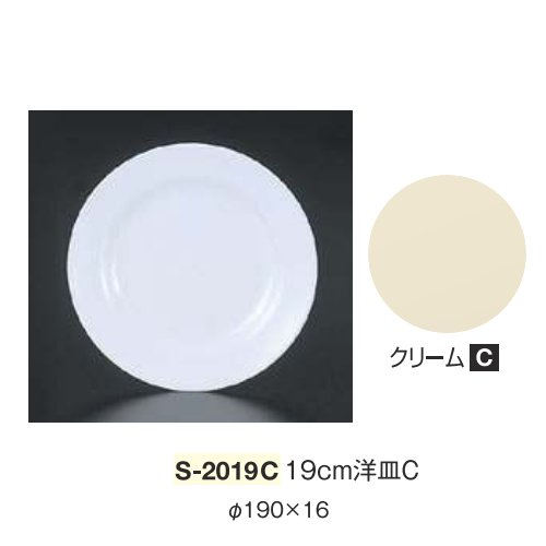 ※10個セット※ メラミン 19cm洋皿C 直径190mm H16mm クリーム [S-2019C] キョーエーメラミン 共栄ライト製作所 業務用 E5