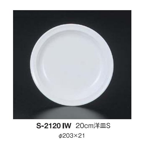 ※10個セット※ メラミン 20cm洋皿S 直径203mm H21mm アイボリーホワイト カラフルメレット[S-2120IW] キョーエーメラミン 共栄ライト製作所 業務用 E5