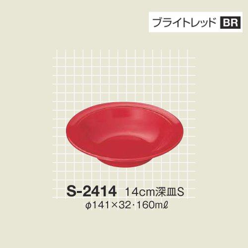 ※10個セット※ メラミン 14cm深皿S 直径141mm H32mm 160cc ブライトレッド カラフルメレット[S-2414BR] キョーエーメラミン 共栄ライト製作所 業務用 E5