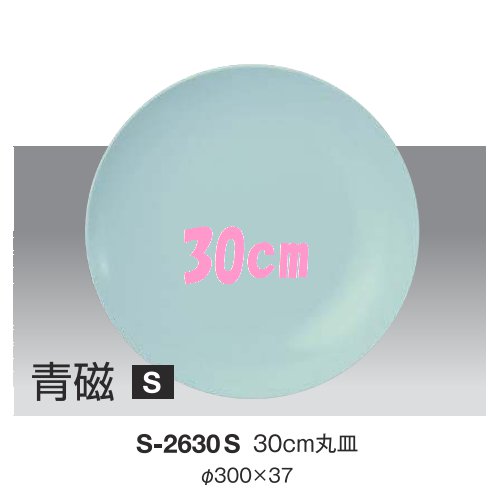※10個セット※ メラミン 30cm丸皿 直径300mm H37mm 青磁 丸[S-2630S] キョーエーメラミン 共栄ライト製作所 業務用 E5 13,928円