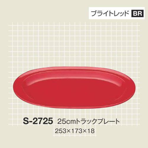※10個セット※ メラミン 25cmトラックプレート 253Ｘ173mm H18mm ブライトレッド カラフルメレット[S-2725BR] キョーエーメラミン 共栄ライト製作所 業務用 E5
