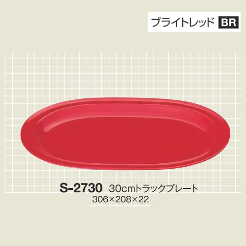 ※10個セット※ メラミン 30cmトラックプレート 306Ｘ208mm H22mm ブライトレッド カラフルメレット[S-2730BR] キョーエーメラミン 共栄ライト製作所 業務用 E5｜食器の通販 KYOEI