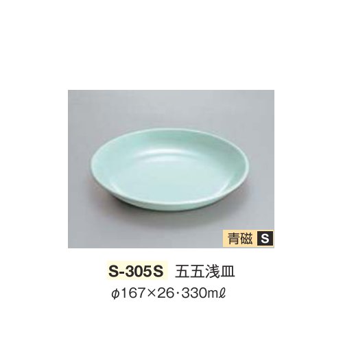 ※10個セット※ メラミン 五五浅皿 直径167mm H26mm 330cc 青磁 [S-305S] キョーエーメラミン 共栄ライト製作所 業務用 E5