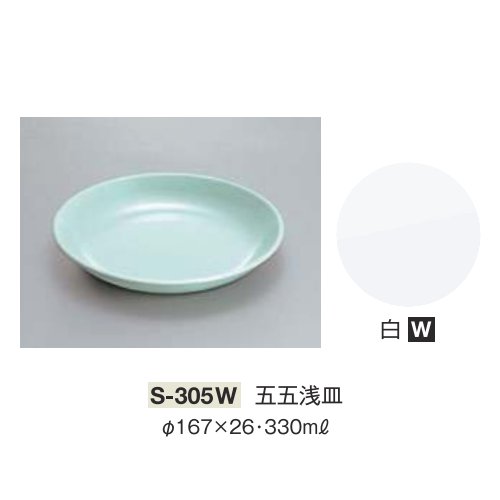 ※10個セット※ メラミン 五五浅皿 直径167mm H26mm 330cc 白 [S-305W] キョーエーメラミン 共栄ライト製作所 業務用 E5