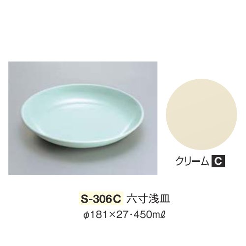 ※10個セット※ メラミン 六寸浅皿 直径181mm H27mm 450cc クリーム [S-306C] キョーエーメラミン 共栄ライト製作所 業務用 E5