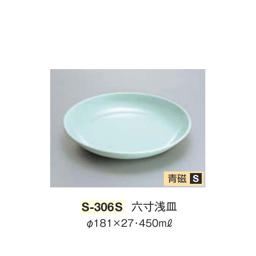 ※10個セット※ メラミン 六寸浅皿 直径181mm H27mm 450cc 青磁 [S-306S] キョーエーメラミン 共栄ライト製作所 業務用 E5