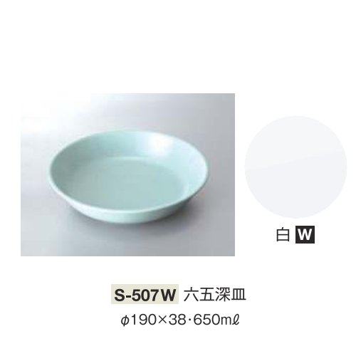 ※10個セット※ メラミン 六五深皿 直径190mm H38mm 650cc 白 [S-507W] キョーエーメラミン 共栄ライト製作所 業務用 E5