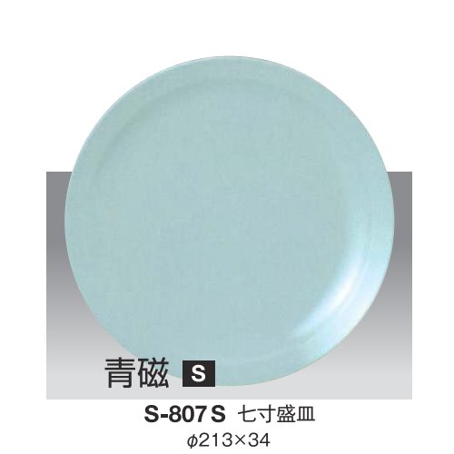 ※10個セット※ メラミン 七寸盛皿 直径213mm H34mm 青磁 [S-807S] キョーエーメラミン 共栄ライト製作所 業務用 E5