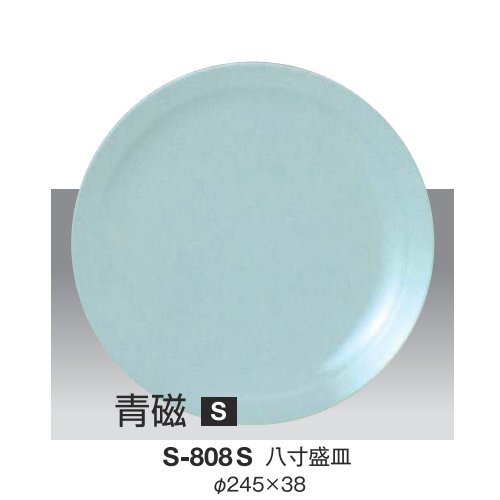 ※10個セット※ メラミン 八寸盛皿 直径245mm H38mm 青磁 [S-808S] キョーエーメラミン 共栄ライト製作所 業務用 E5