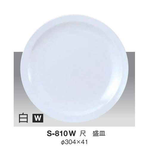 ※10個セット※ メラミン 尺盛皿 直径304mm H41mm 白 [S-810W] キョーエーメラミン 共栄ライト製作所 業務用 E5