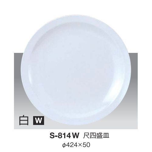 ※5個セット※ メラミン 尺四盛皿 直径424mm H50mm 白 [S-814W] キョーエーメラミン 共栄ライト製作所 業務用 E5