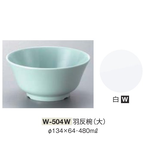 ※10個セット※ メラミン 羽反椀　大 直径134mm H64mm 480cc 白 汁椀[W-504W] キョーエーメラミン 共栄ライト製作所 業務用 E5