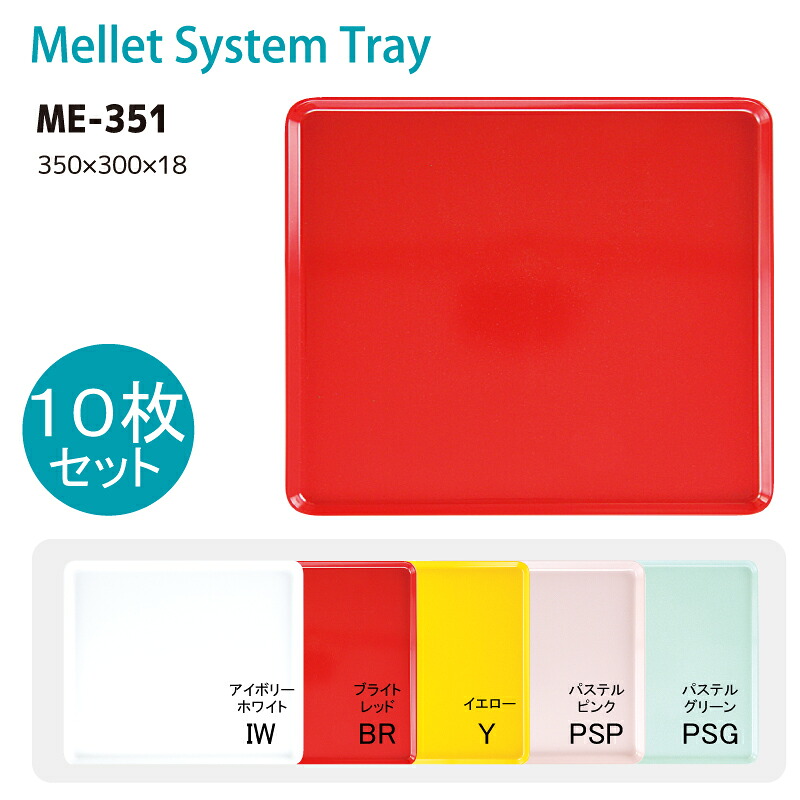 ※10個セット※ メラミン 長方形トレーLL 350Ｘ300mm H18mm メレットシステムトレー(無地)[ME-351] キョーエーメラミン 共栄ライト製作所 業務用 E5｜食器の通販 KYOEI