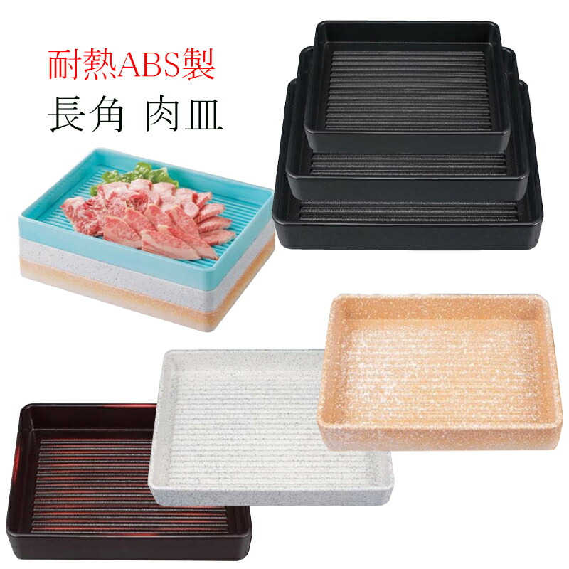業務用 正角肉皿 25枚セット ABS製 正角肉皿 福井