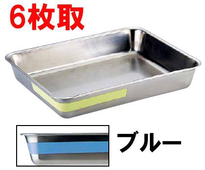 21-0ステンレス　カラーライン　角バット　6枚取・ブルー(477×336×H81) 業務用バット|厨房|下ごしらえ|水切り (1-0132-0202)