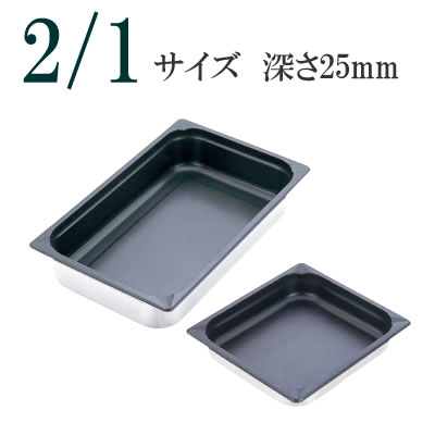 KINGO（キンゴー）ステンレス　ノンスティックホテルパン　21025FS 2/1サイズ　深さ25mm スチームコンベクションオーブン用バット　スチコン(1-0114-0201)｜食器の通販 KYOEI 13,707円