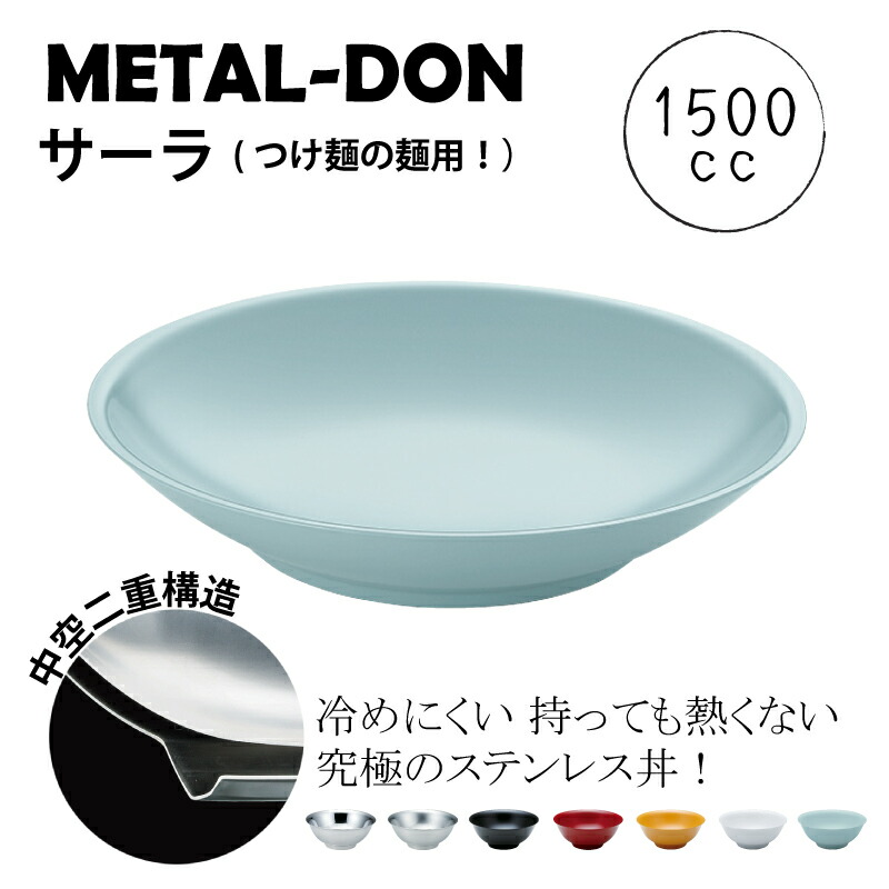 メタル丼 サーラ (φ300×H60mm・1500cc) 【ステンレスミラー磨き仕様|ステンレスつや消仕様|塗装仕様黒|塗装仕様赤|塗装仕様黄|塗装仕様白|塗装仕様青磁】ステンレス製 丼ぶり どんぶり 麺 浅型 ちゃんぽん つけ麺 冷めにくい 中空二重構造 カンダ