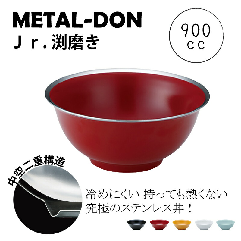 メタル丼 Jr.(ジュニア) 渕磨きタイプ(φ180×H80mm・900cc) 【塗装仕様黒|塗装仕様赤|塗装仕様黄|塗装仕様白|塗装仕様青磁】ステンレス製 丼ぶり どんぶり 小ぶり 麺鉢 ラーメン 麺 ごはん 丼もの 冷めにくい 中空二重構造 カンダ