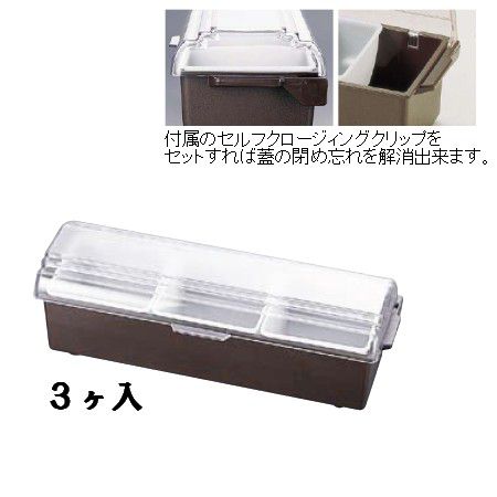 薬味・調味料入 TRAEXコンジメントディスペンサー　インサートパン　ワイドタイプ　4742　3ヶ入　ブラウン(1-0221-0901)