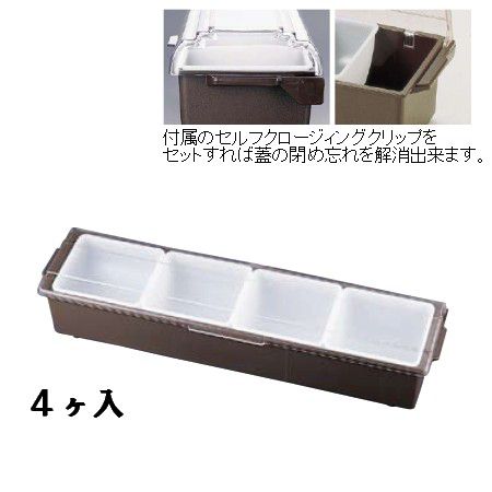 薬味・調味料入 TRAEXコンジメントディスペンサー　インサートパン　ワイドタイプ　4745　4ヶ入　ブラウン(1-0221-1001)