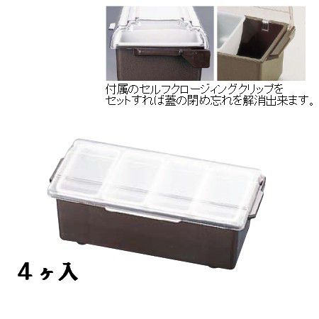 薬味・調味料入 TRAEXコンジメントディスペンサーインサートパンレギュラータイプ4741　4ヶ入　ブラウン(350×165×H120mm)(1-0221-1101)