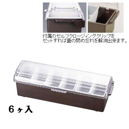 薬味・調味料入 TRAEXコンジメントディスペンサーインサートパンレギュラータイプ　4743　6ヶ入　ブラウン(1-0221-1201)