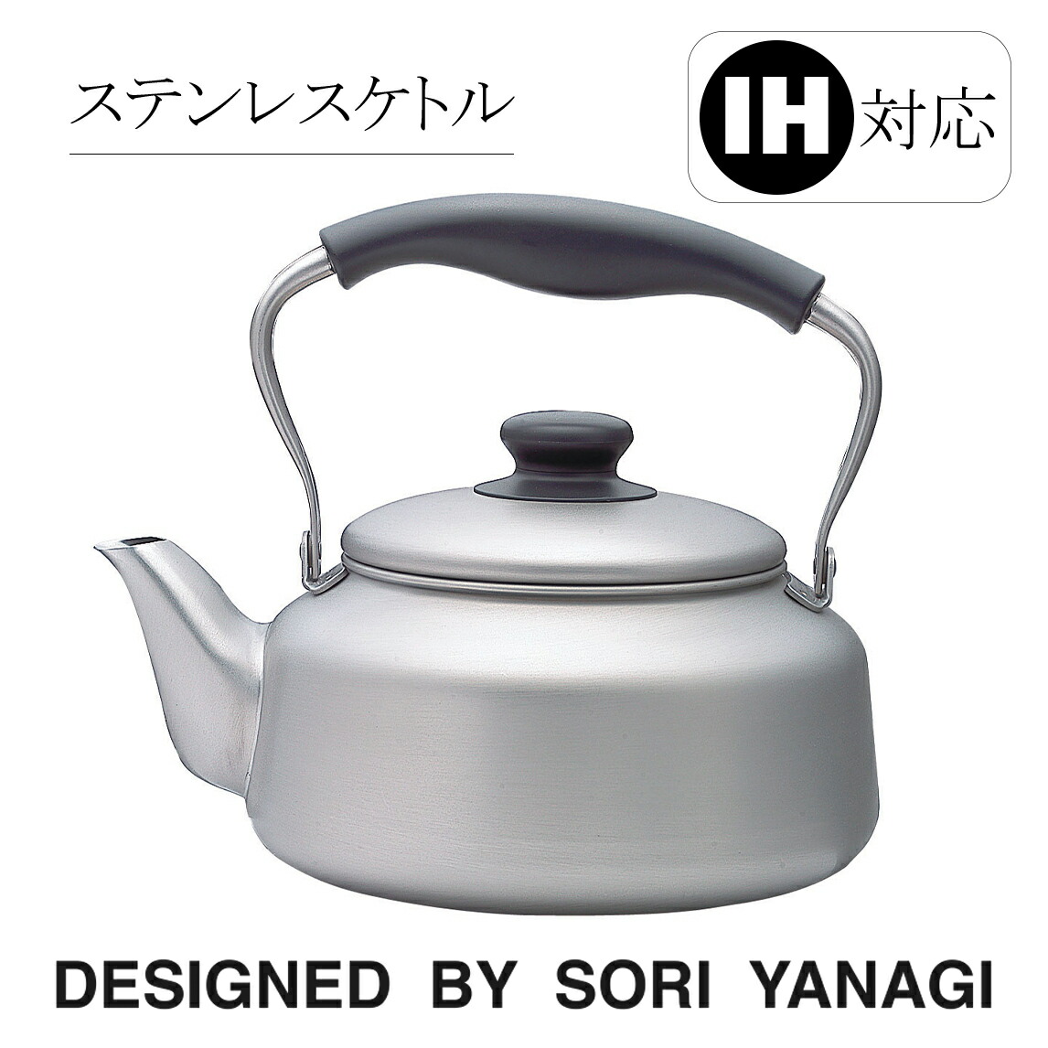 柳宗理(Yanagi Sori) ステンレスケトル 満水2.5L 柳宗理/Souri Yanagi☆ステンレスケトル/ミラー（つや有り