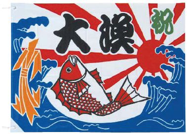 インテリア・店頭サイン 店舗備品 のれん・のぼり・旗 大漁旗Ｋ２６－２０Ｂ　１００×１５０　※のれん棒は別売りです！(1-2574-1202)